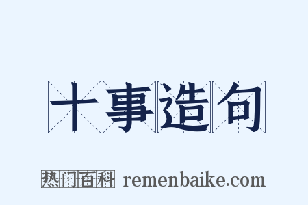 十事造句是什么意思的图片